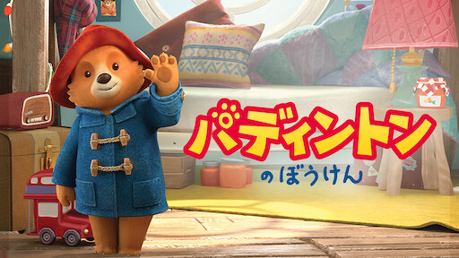 Watch パディントンのぼうけん Netflix